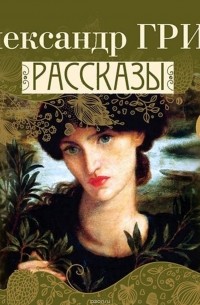 Рассказы
