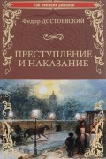 Фёдор Достоевский - Преступление и наказание