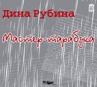 Рубина Дина Ильинична - Мастер-тарабука