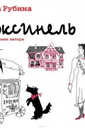 Рубина Дина Ильинична - Коксинель