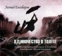 Енгибаров Леонид - Одиночество в толпе