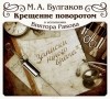 Михаил Булгаков - Крещение поворотом