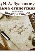 Михаил Булгаков - Тьма египетская