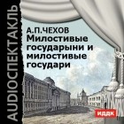 Чехов Антон Павлович - Милостивые государыни и милостивые государи. Рассказы