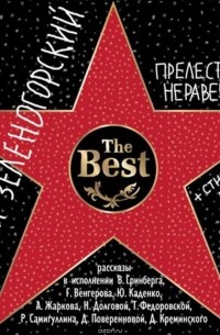 Прелести неравенства. Лучшие рассказы