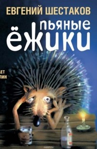 Пьяные ёжики