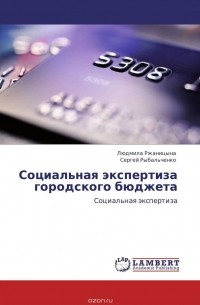  - Социальная экспертиза городского бюджета