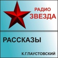 К. Г. Паустовский - Рассказы (сборник)