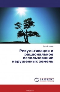 Сергей Фомин - Рекультивация и рациональное использование  нарушенных земель