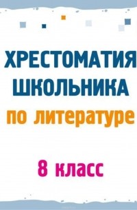 Хрестоматия по литературе. 8 класс