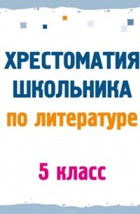 Хрестоматия по литературе. 5 класс