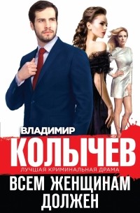 Всем женщинам должен