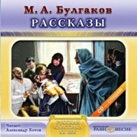 Булгаков Михаил Афанасьевич - Рассказы (сборник)