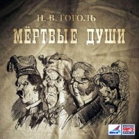 Гоголь Николай Васильевич - Мертвые души (сборник)