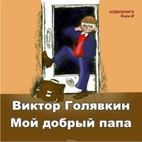 Виктор Голявкин - Мой добрый папа