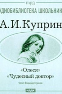 Олеся. Чудесный доктор