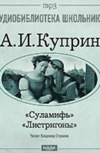 Куприн Александр Иванович - Суламифь. Листригоны (сборник)