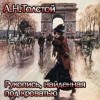 Толстой Алексей Николаевич - Рукопись, найденная под кроватью