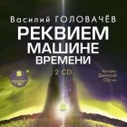 Василий Головачёв - Реквием машине времени