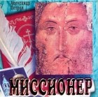 Петров Александр - Миссионер