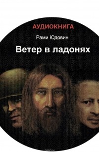 Юдовин Рами - Ветер в ладонях