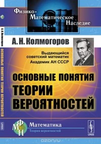 Андрей Колмогоров - Основные понятия теории вероятностей