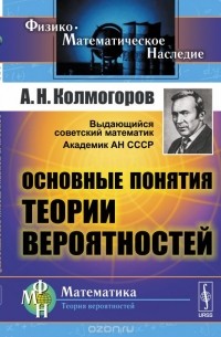 Андрей Колмогоров - Основные понятия теории вероятностей