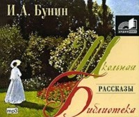 Бунин Иван Алексеевич - Рассказы (сборник)
