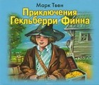 Марк Твен - Приключения Гекльберри Финна