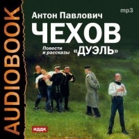 Антон Чехов - Дуэль. Повести и рассказы (сборник)