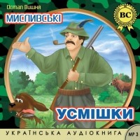 Вишня Остап - Мисливські усмішки