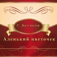 Аксаков Сергей Тимофеевич - Аленький цветочек
