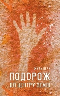 Жуль Верн - Подорож до центру землі