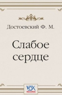 Фёдор Достоевский - Слабое сердце (аудиоспектакль)