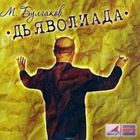 Михаил Булгаков - Дьяволиада