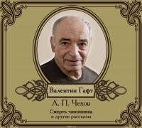 Чехов Антон Павлович - Рассказы в исполнении Валентина Гафта (сборник)