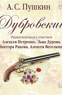 Пушкин Александр Сергеевич - Дубровский (спектакль)