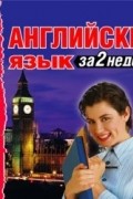 Английский язык за 2 недели