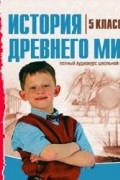 5 класс. История Древнего мира