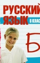 Издательство «ИДДК» - 6 класс. Русский язык