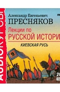 Александр Пресняков - Лекции по русской истории