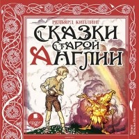 Киплинг Редьярд Джозеф - Сказки Старой Англии