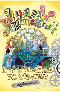 Гарантийные человечки возвращаются