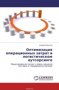 Андрей Никитин - Оптимизация операционных затрат в логистическом аутсорсинге