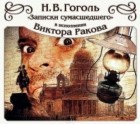 Николай Гоголь - Записки сумасшедшего (сборник)