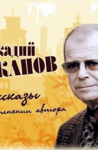 Арканов Аркадий Михайлович - Рассказы в исполнении автора