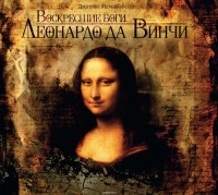 Мережковский Дмитрий Сергеевич - Воскресшие боги Леонардо да Винчи