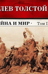 Толстой Лев Николаевич - Война и мир. Тома З и 4 (в сокращении)