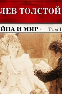 Толстой Лев Николаевич - Война и мир. Тома 1 и 2 (в сокращении)