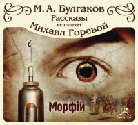 Михаил Булгаков - "Морфий" и другие рассказы (сборник)